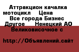 Аттракцион качалка мотоцикл  › Цена ­ 56 900 - Все города Бизнес » Другое   . Ненецкий АО,Великовисочное с.